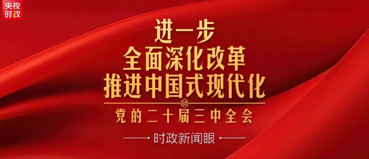 进一步全面深化改革，党的二十届三中全会做出哪些重要部署？