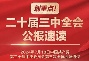 划重点！二十届三中全会公报速读