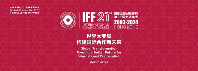  国际金融论坛(IFF)第21届全球年会将于22日在香港举行