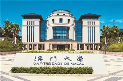 澳门大学横琴校区。