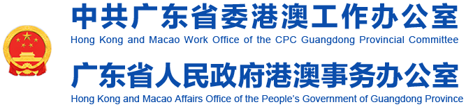 广东省人民政府港澳事务办公室，广东省委港澳办